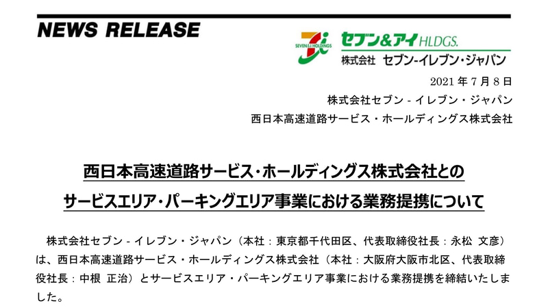 NEXCO西日本とセブン-イレブンが業務提携