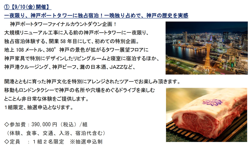 「一夜限り、神戸ポートタワーに独占宿泊！一晩独り占めで、神戸の歴史を実感」