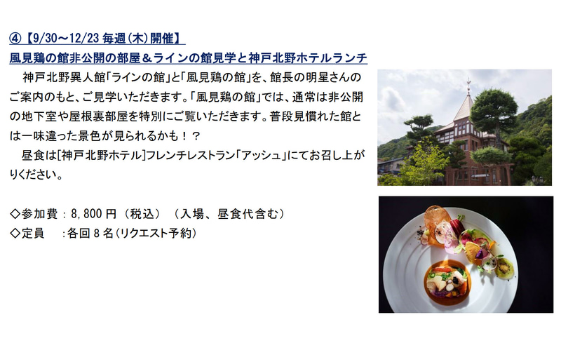 「風見鶏の館非公開の部屋＆ラインの館見学と神戸北野ホテルランチ」