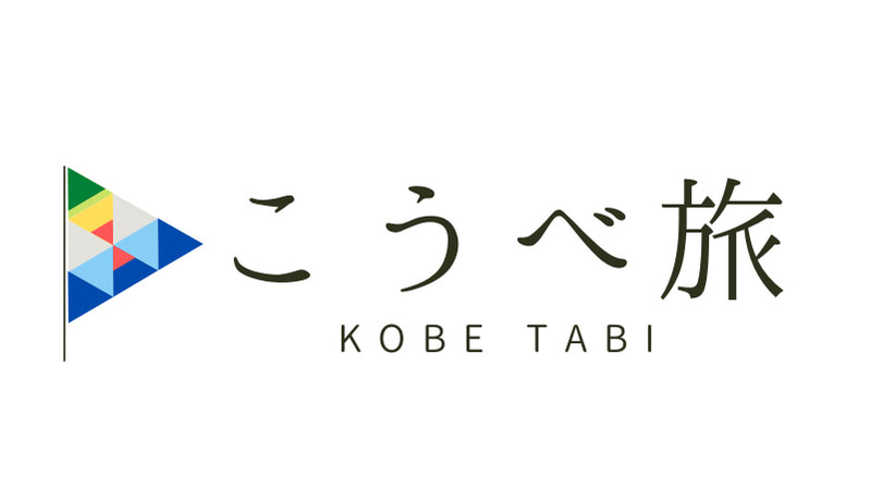 「こうべ旅/Travel KOBE」