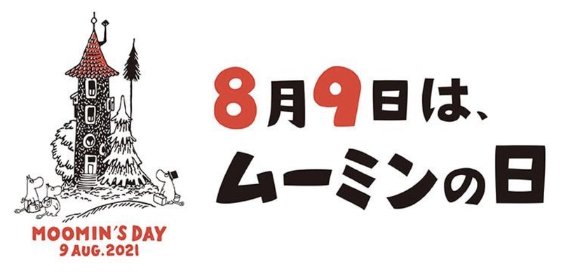 ムーミンバレーパークは8月9日にさまざまな記念イベントを実施する