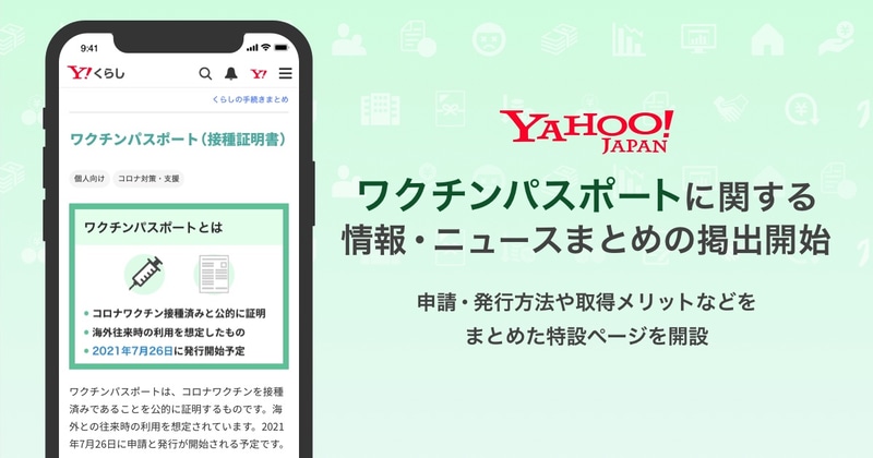 ヤフーはワクチンパスポートに関する情報やニュースをまとめた特設ページの提供を開始した