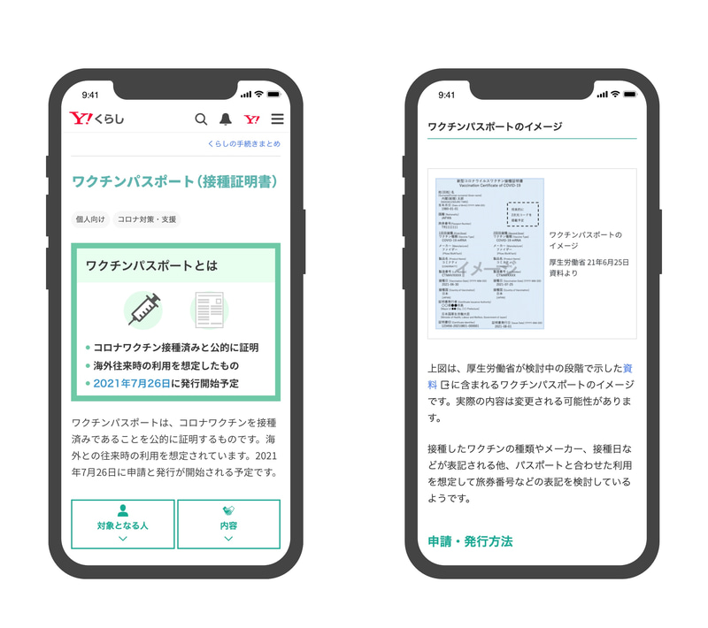 Yahoo!検索で「ワクチンパスポート」「接種証明」と検索すると特設ページに誘導