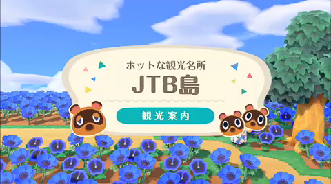 「あつまれどうぶつの森」でJTB島が公開