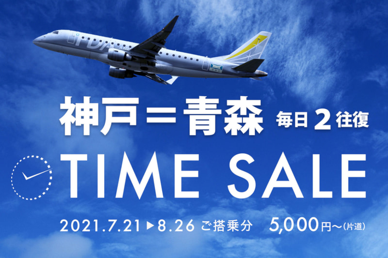 神戸～青森線タイムセール