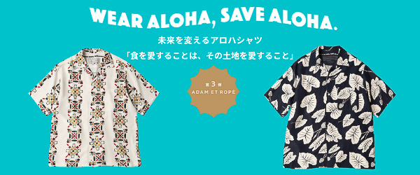 アロハシャツプロジェクト「WEAR ALOHA, SAVE ALOHA.」の第3弾は「ADAM ET ROPÉ（アダムエロペ）」