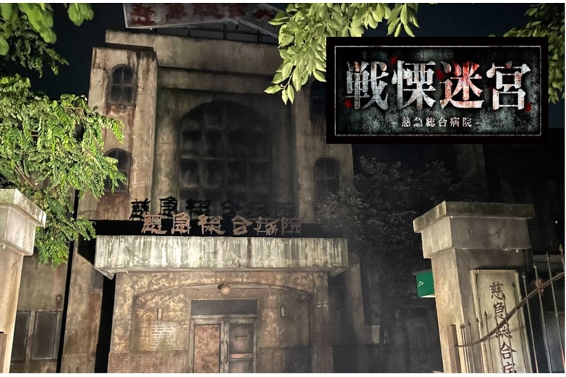 富士急ハイランド「戦慄迷宮～慈急総合病院～」