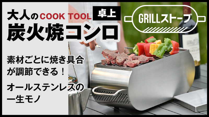 山一産業が「炭火焼コンロ“Grillストーブ”」をクラウドファンディング中