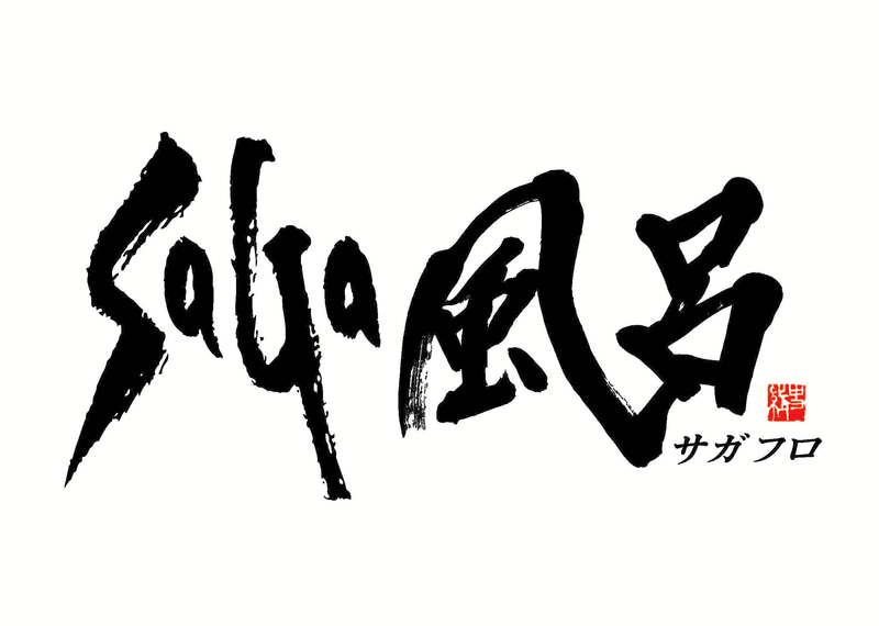 2021年のテーマは「SaGa風呂（サガフロ）」