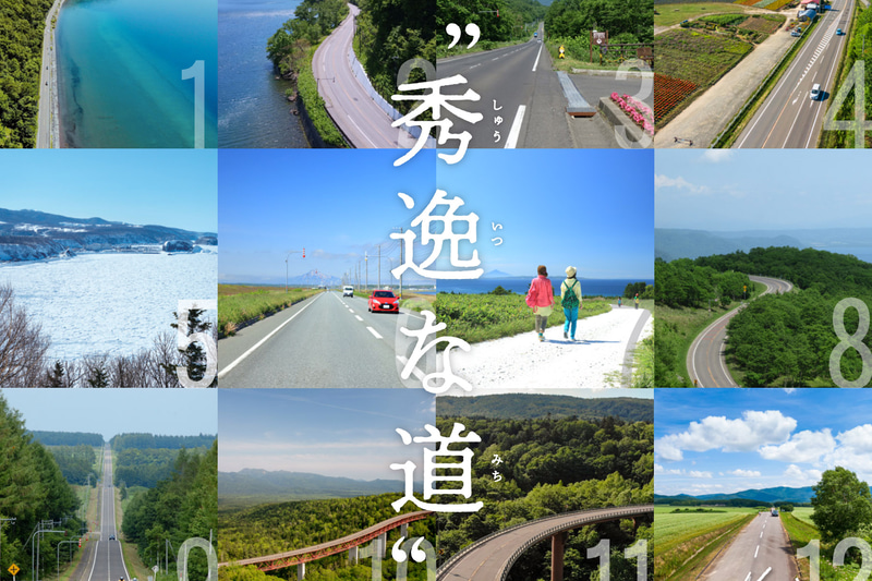 シーニックバイウェイ北海道推進協議会は、特に魅力的な景観の道路12区間を「秀逸な道」に選定