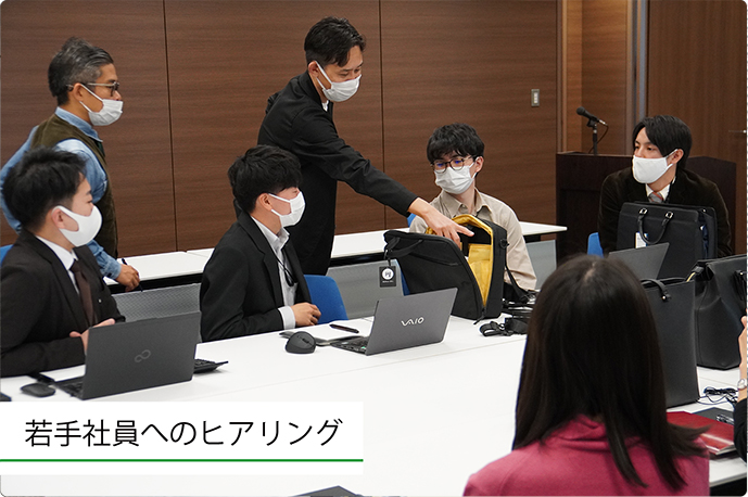 若手社員からヒアリングを実施
