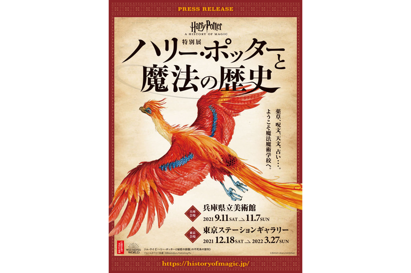 「ハリー・ポッターと魔法の歴史」展