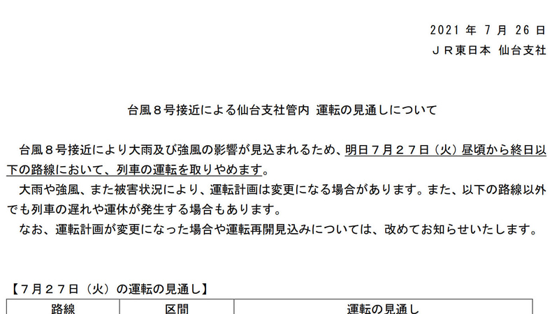 JR東日本 仙台支社は、台風8号接近に伴う7月27日の計画運休を発表した
