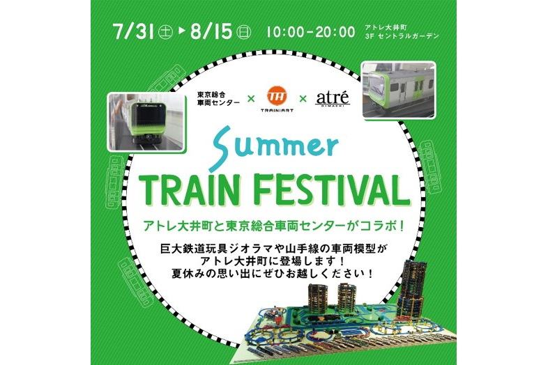 アトレ大井町で「SUMMER TRAIN FESTIVAL」を開催