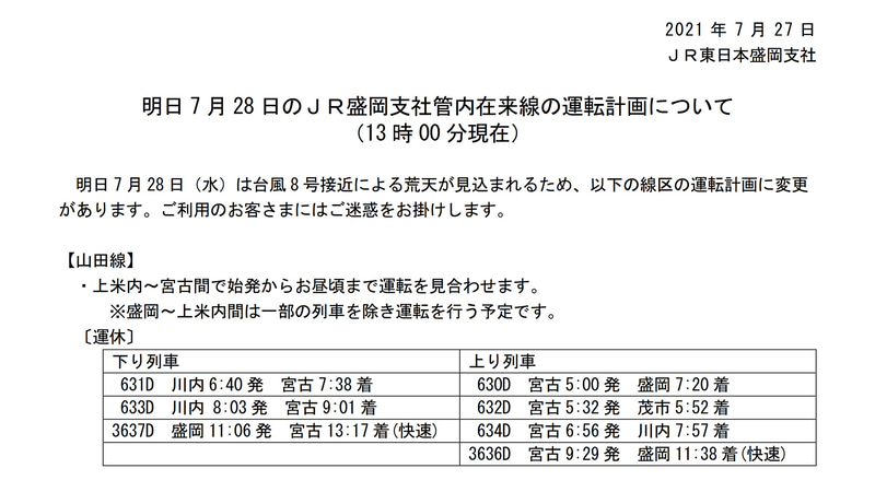 JR東日本は盛岡支社管内の3路線で、7月28日始発から昼ごろまで運行を見合わせることを発表した