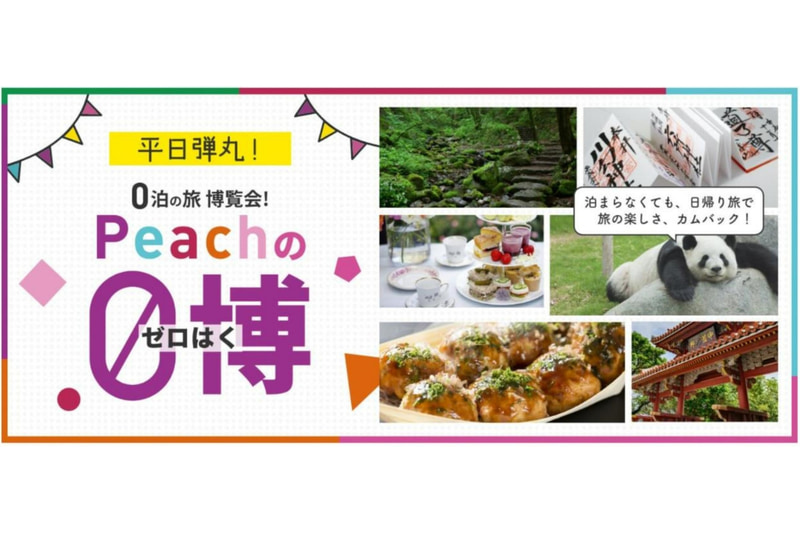 0泊「弾丸運賃」の販売期間を8月29日まで延長する
