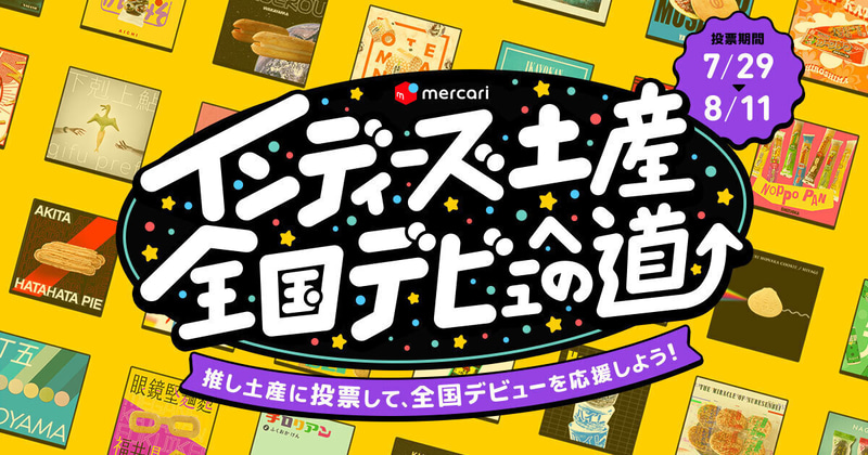 メルカリは地域の特産品を応援する「インディーズ土産全国デビューへの道」を実施している