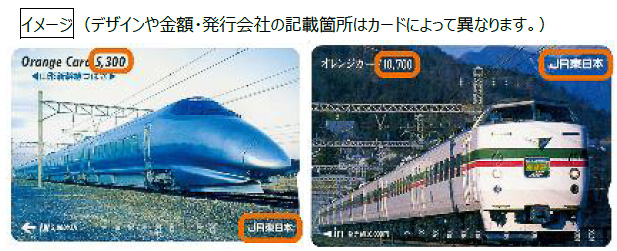 JR東日本が高額オレンジカードを廃止する