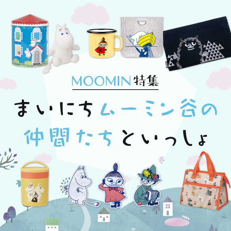 ヴィレッジヴァンガードオンラインストアは「まいにちムーミン谷の仲間たちといっしょ」を展開している