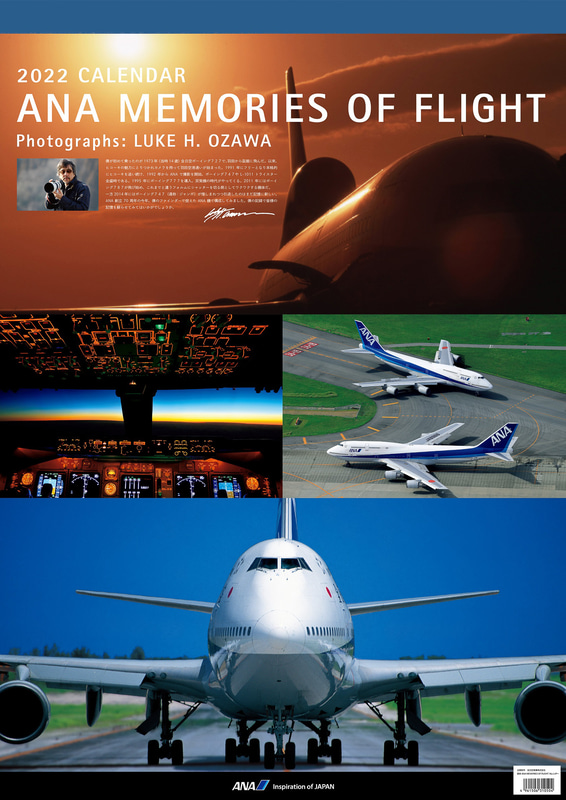 「ANA MEMORIES OF FLIGHT カレンダー」（壁掛け）