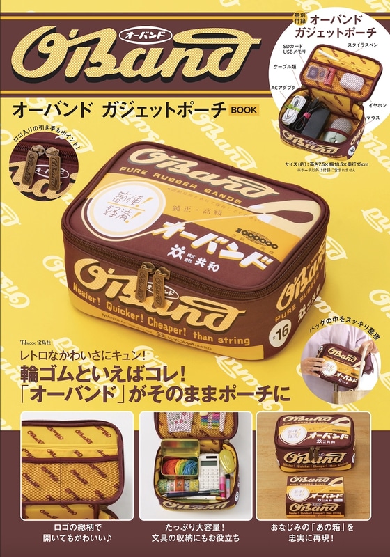 宝島社は「レトロ文具付録」シリーズから輪ゴム「オーバンド」のムック本を発売する