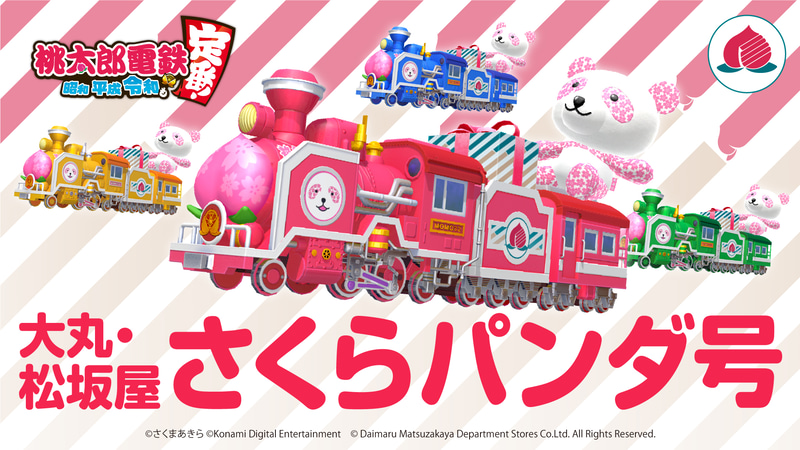 ゲーム内で使えるオリジナルSL「大丸・松坂屋さくらパンダ号」プレゼント