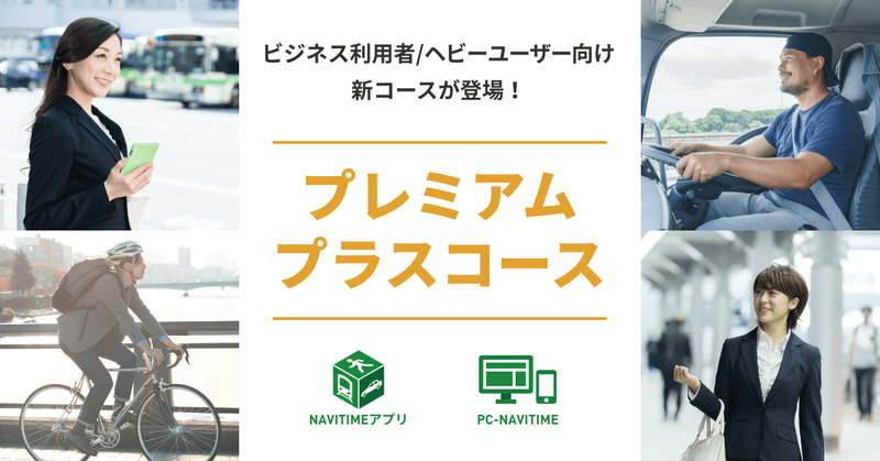 ビジネス利用者向けの「プレミアムプラス」コースを新設