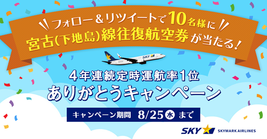 4年連続定時運航率第1位で航空券プレゼントキャンペーンを実施