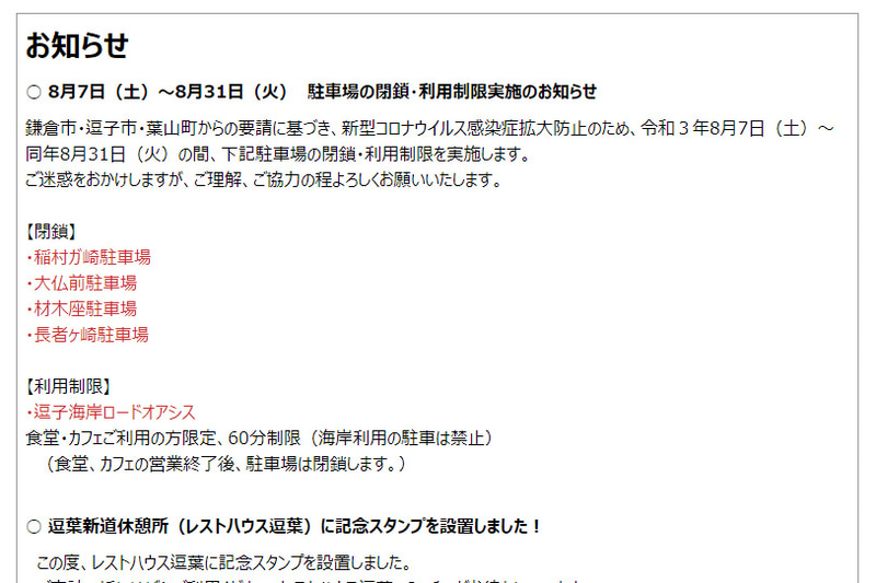 神奈川県道路公社が鎌倉市、逗子市、葉山町の駐車場で閉鎖・利用制限を実施する