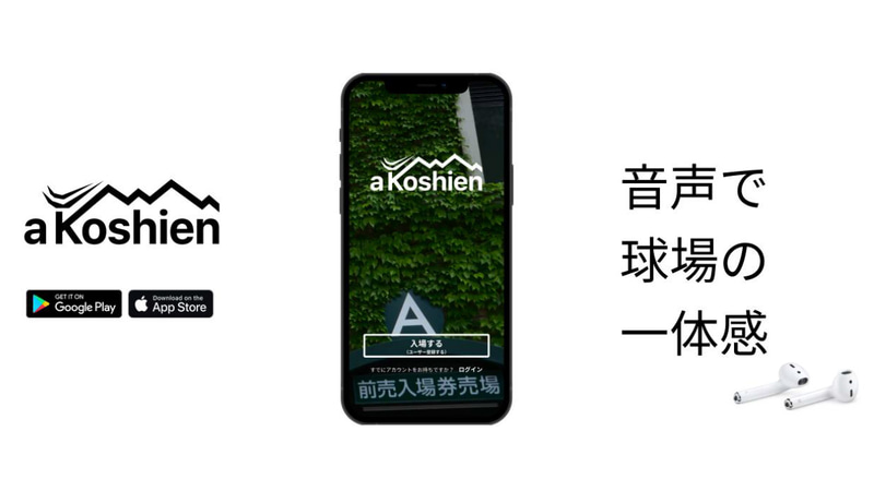 阪神甲子園球場の試合やイベントを音声交流しながら楽しめるアプリ「a Koshien（β版）」の実証実験をスタート