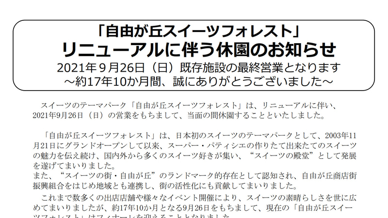 自由が丘スイーツフォレストが9月26日休園