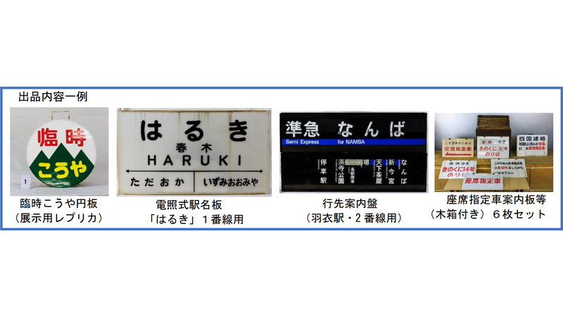 南海電鉄は計100点の鉄道用品を出品する「南海電鉄インターネットオークション」を開催する