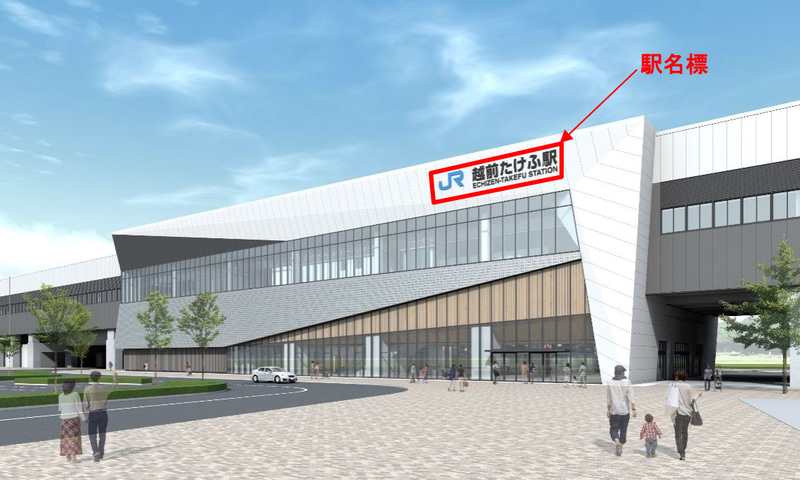 北陸新幹線 越前たけふ駅