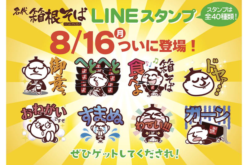 箱根そばのイメージキャラクター「やっこさん」のLINEスタンプを発売