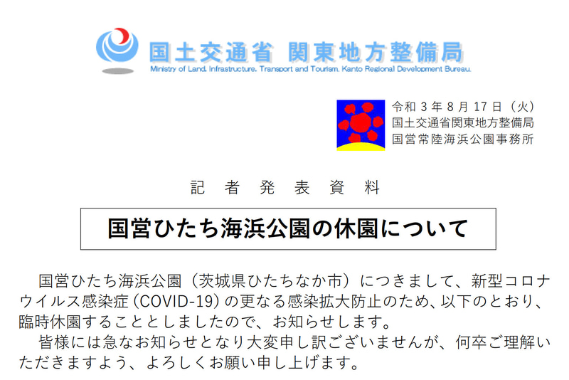 国営ひたち海浜公園は8月18日～31日に臨時休園する