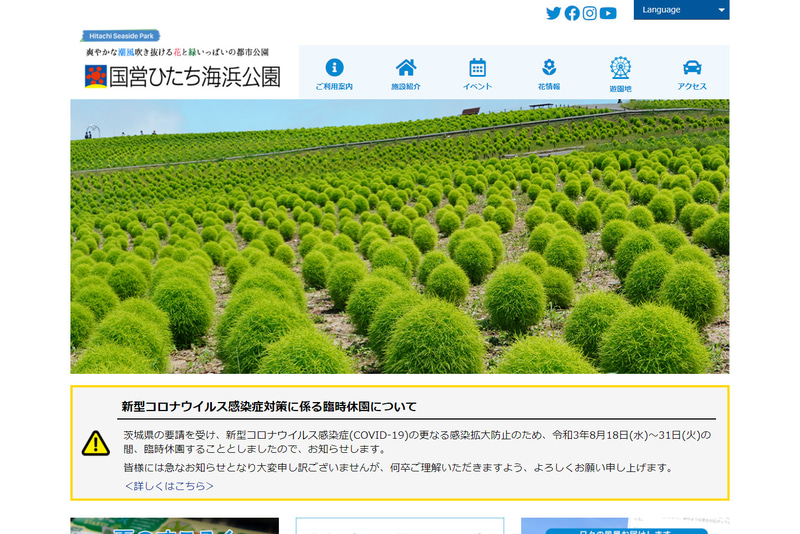 <a href="https://hitachikaihin.jp/" class="n" target="_blank">国営ひたち海浜公園のWebサイト</a>