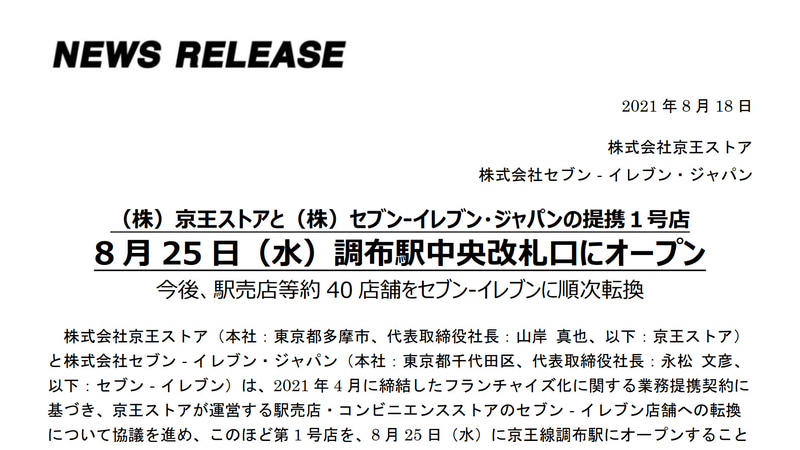 京王ストアの駅売店やコンビニ約40店舗を順次セブン-イレブンに転換。第1号店を8月25日オープン