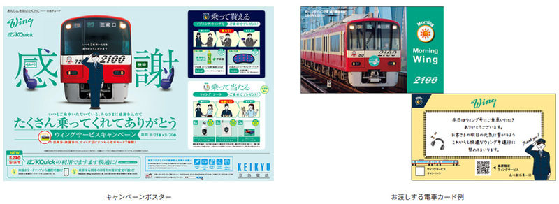 「たくさん乗ってくれてありがとうウィングサービスキャンペーン」を8月24日～9月30日に実施