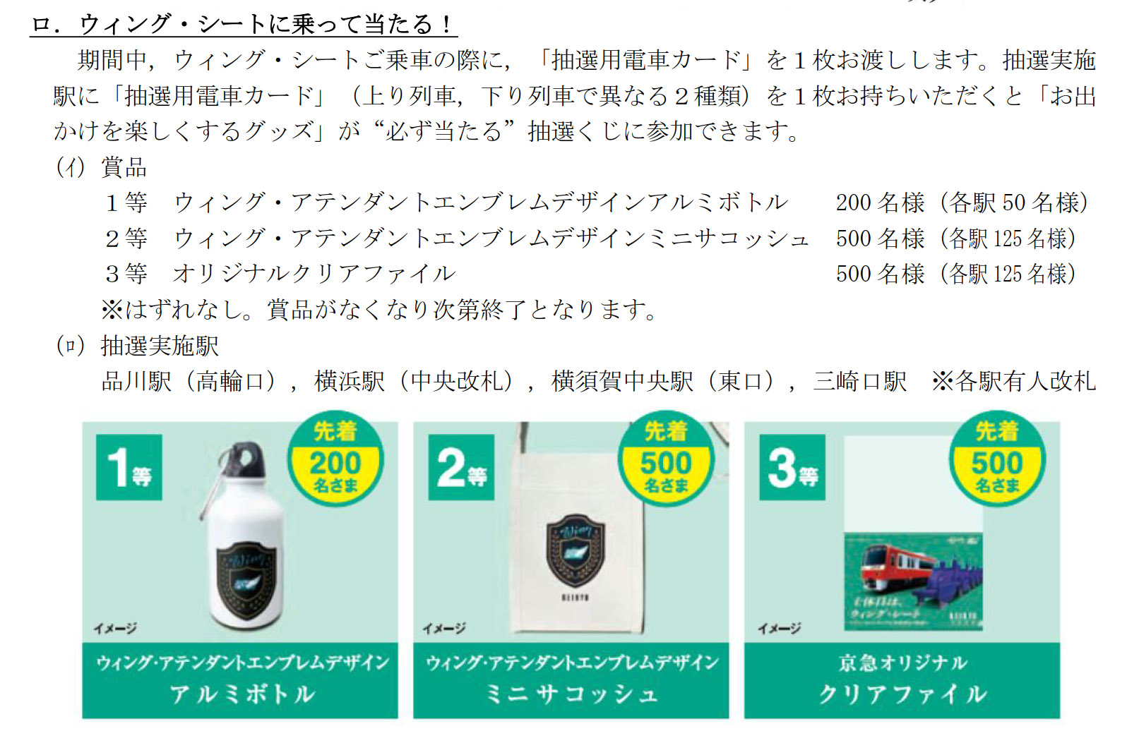 「ウィング・シートに乗って当たる！」概要