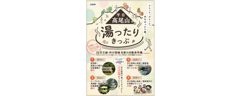 京王電鉄「高尾山湯ったりきっぷ」