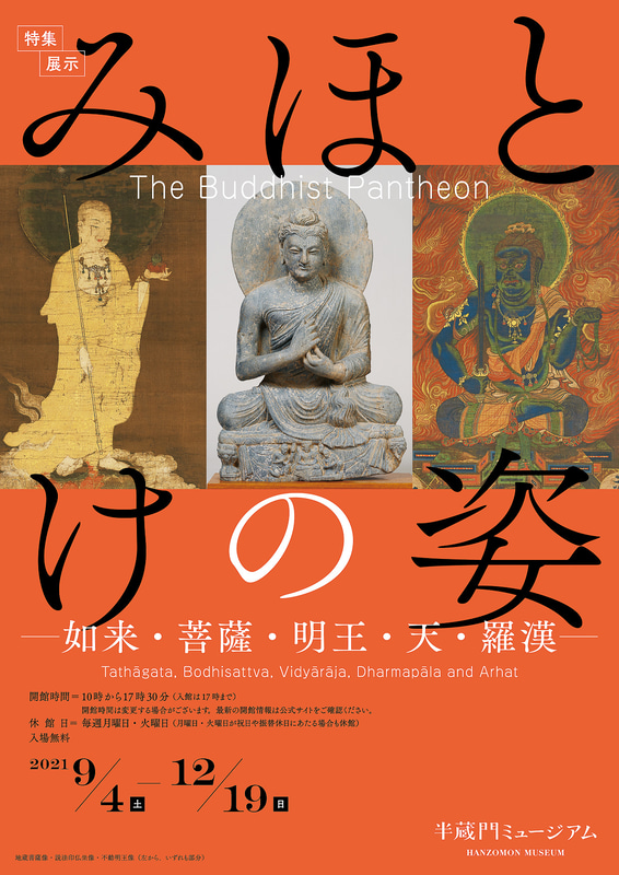 半蔵門ミュージアム「みほとけの姿 -如来・菩薩・明王・天・羅漢-」