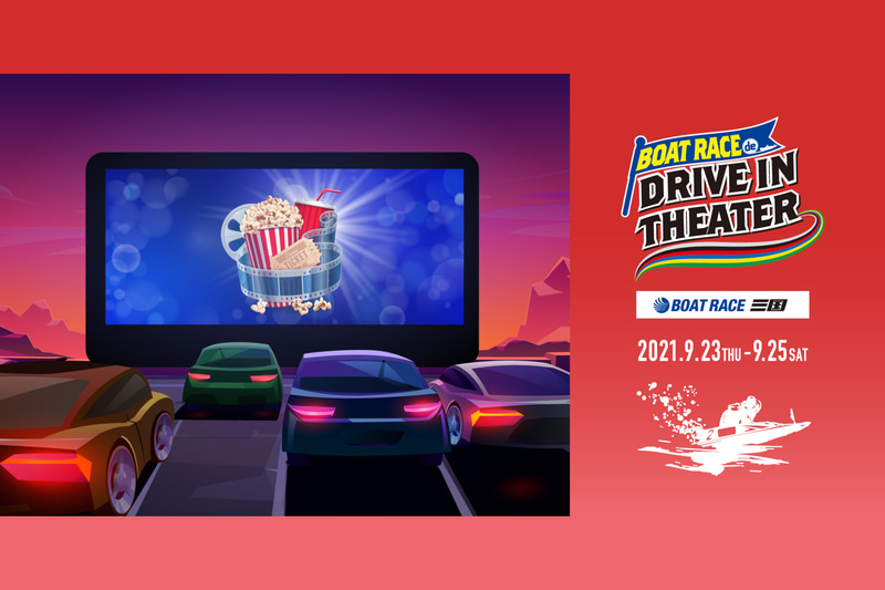 BOATRACE de DRIVE IN THEATER in BOATRACE三国