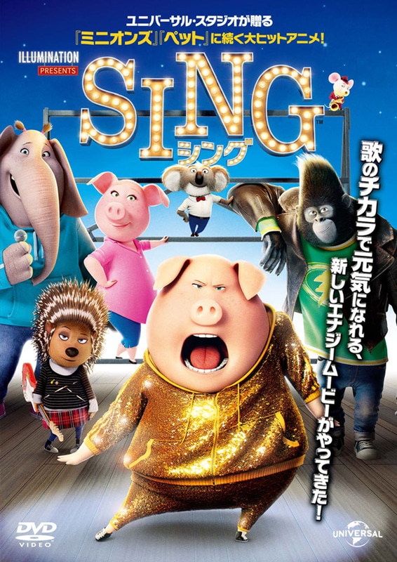 9月23日「SING/シング（吹替）」