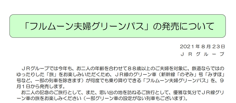 JRグループはグリーン車乗り降り自由の「フルムーン夫婦グリーンパス」を9月1日に発売する