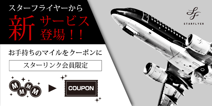 スターフライヤーは羽田空港でマイルが使える会員限定アプリクーポンサービスを開始する