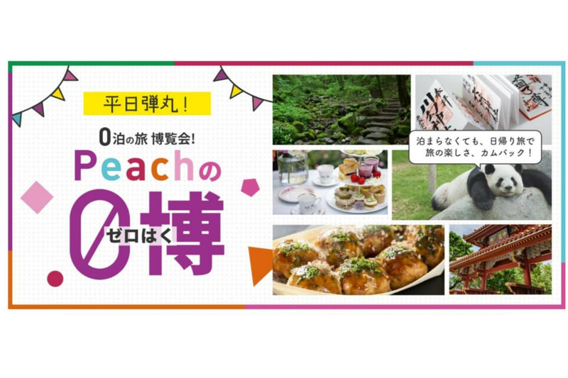 ピーチが9月の「0泊弾丸運賃」を発売
