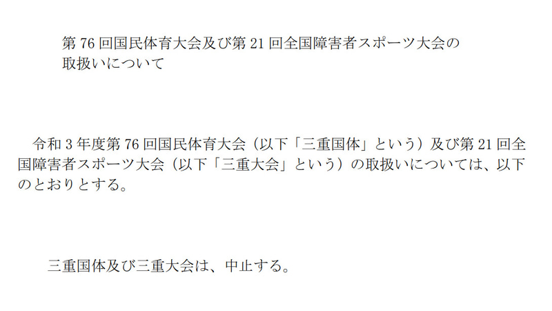 第76回国民体育大会「三重とこわか国体」、第21回全国障害者スポーツ大会「三重とこわか大会」の中止決定
