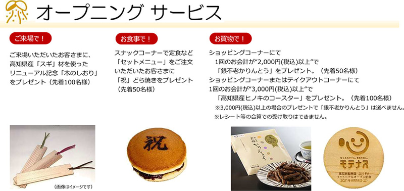 オープニングサービス