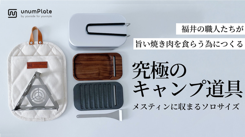 ユーナムプレートがメスティンに収まる極厚鉄板をクラウドファンディング中