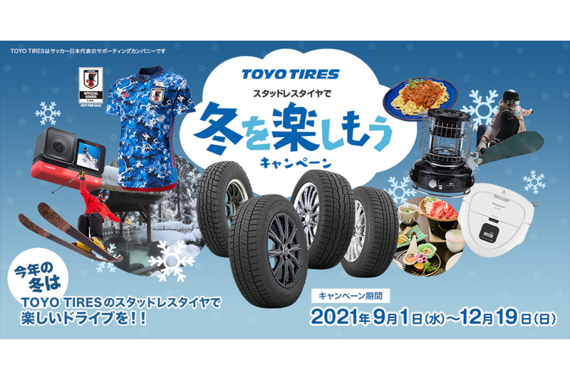 TOYO TIRES「冬を楽しもうキャンペーン」